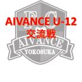AIVANCE U-12交流戦開催決定！！