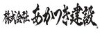 あかつき建設