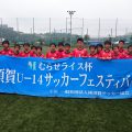 2017むらせライス杯Ｕー１４横須賀サッカーフェスティバル結果