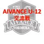 AIVANCE CUP U-12 交流大会開催！！！